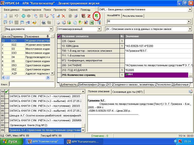 Названия программ в библиотеке. База данных АРМ. БД для АРМ. Ирбис программа Комплектатор. Программа Абис Ирбис.