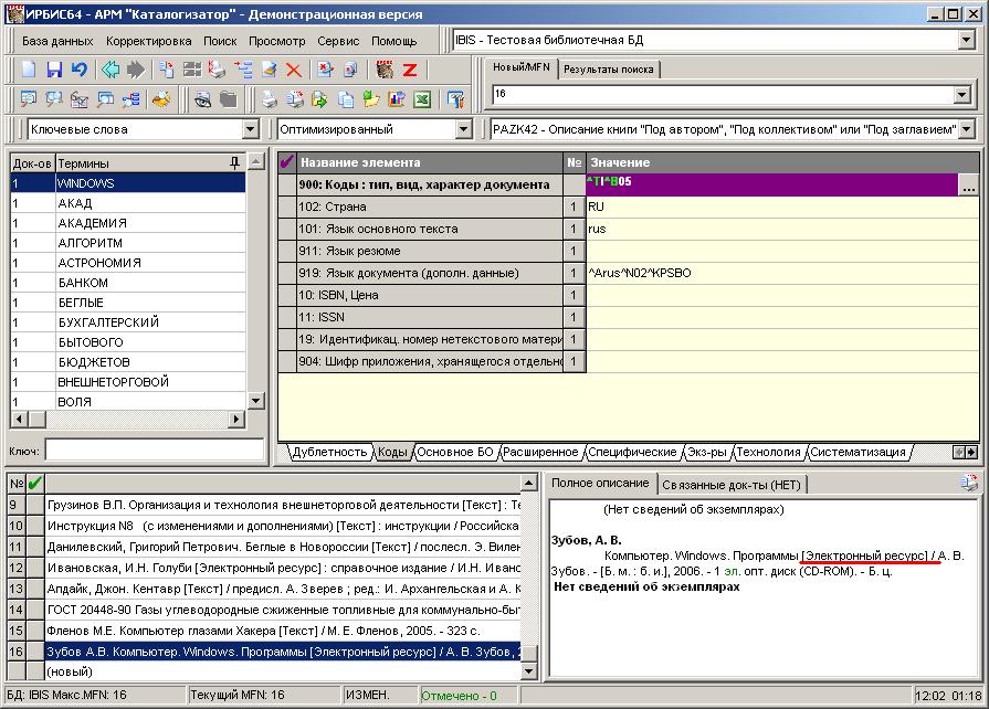 Приложение демо версия. Ирбис библиотечная программа. • АРМ "каталогизатор" системы Ирбис -64. Ирбис каталогизатор. АРМ каталогизатор.
