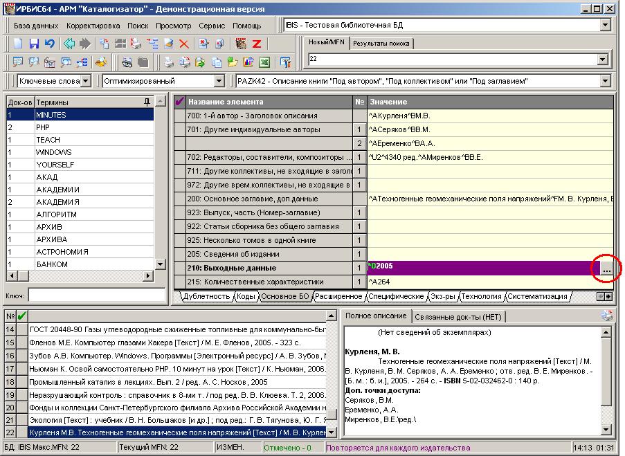 Приложение демо версия. • АРМ "каталогизатор" системы Ирбис -64. Ирбис каталогизатор. Ирбис программа. Программа Ирбис 64.